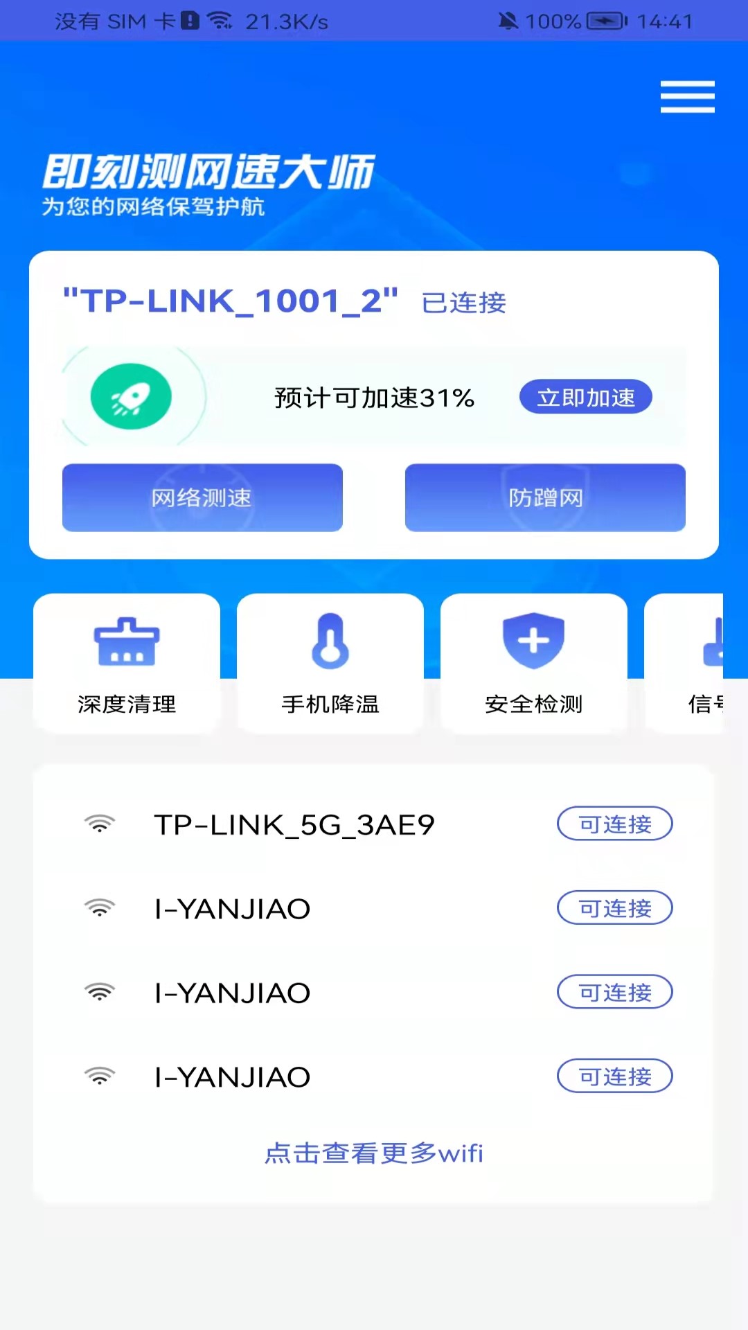 即刻测网速大师  v1.0图2