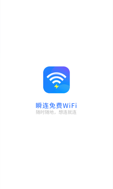 瞬连免费WiFi  v6.0.8图1