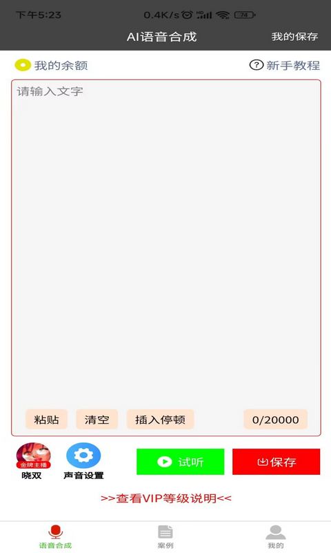 微信语音合成器  v1.0.1图3