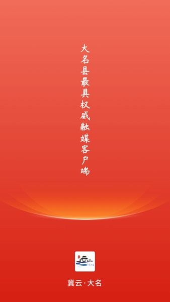 冀云大名客户端  v1.9.3图2