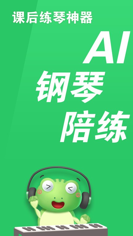 爱优蛙AI智能钢琴陪练  v3.2.8图1