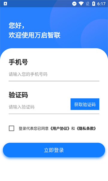 万启智联