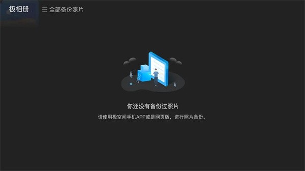 极空间TV版