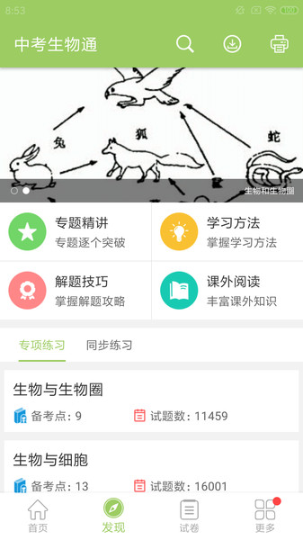 中考生物通  v6.0图1