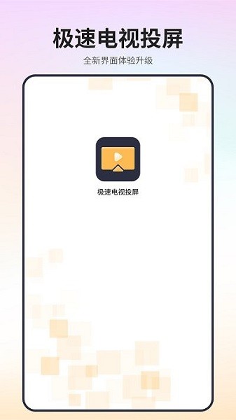 极速电视投屏  v1图1