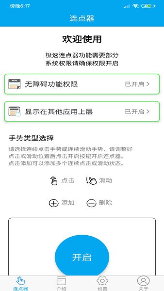 超级连点器手机版  v6.5.0图3