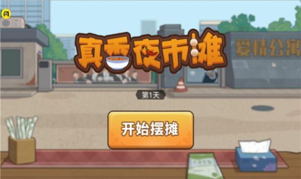 真香夜市摊破解版  v1.5.3图2