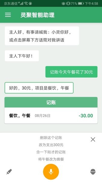 灵聚智能助理  v4.3.1图3