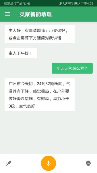 灵聚智能助理