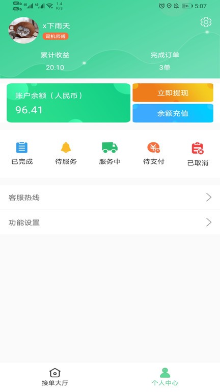 善宜家司机端  v1.0.6图3