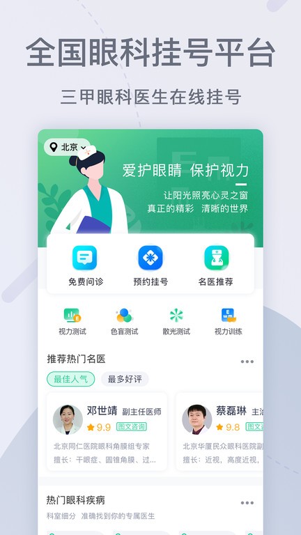 眼科医院挂号网  v1.3.0图1