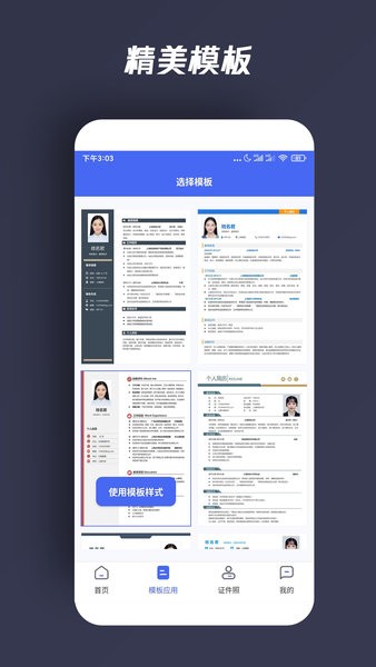 自助个人简历  v3.1.2图1