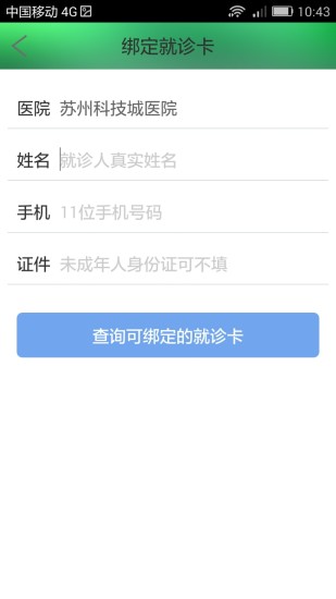 苏州科技城医院app下载  v4.4图2