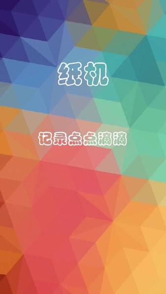 纸机记账  v1.0图1