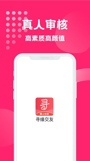 寻缘交友2024  v1.0.1图4