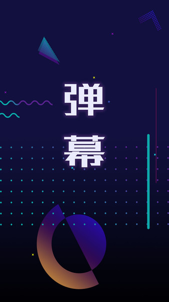 手持LED弹幕  v1.4.3图2