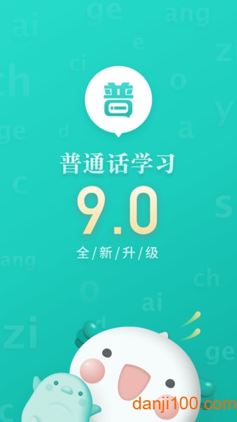 普通话学习  v10.1.2图1