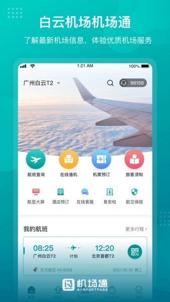 机场通  v4.4.0图1