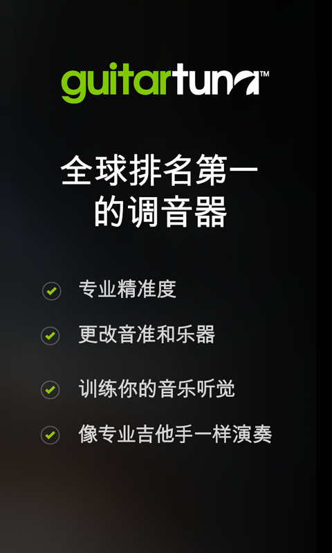 吉他调音器免费版下载  v6.3.2图3