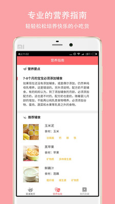 宝宝爱辅食  v1.0.2图3