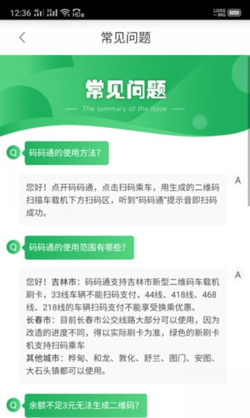 吉林公交码码通  v2.1.2图3