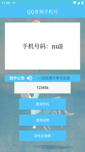 QQ查询手机号神器app  v1.0图2