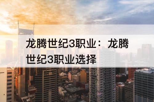 龙腾世纪3职业：龙腾世纪3职业选择