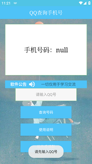 QQ查询手机号神器app  v1.0图3