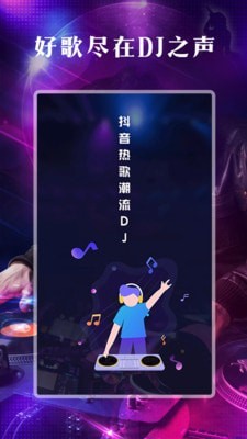 DJ之声  v1.0.0图1