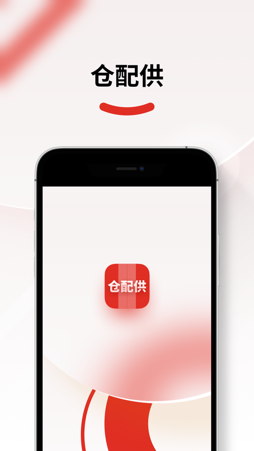 仓配供最新版  v2.1.8图3