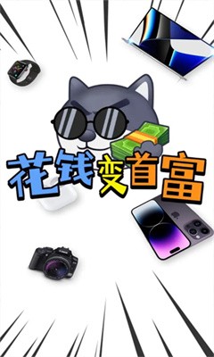 花钱变首富游戏  v1.0.1图4