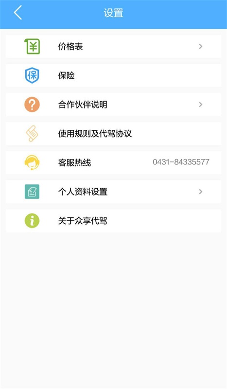 众享代驾  v1.1.1图1