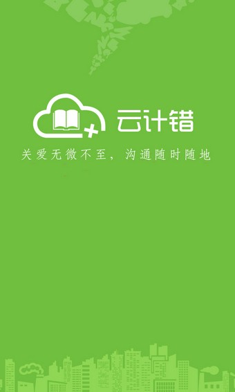 云计错  v1.0图2