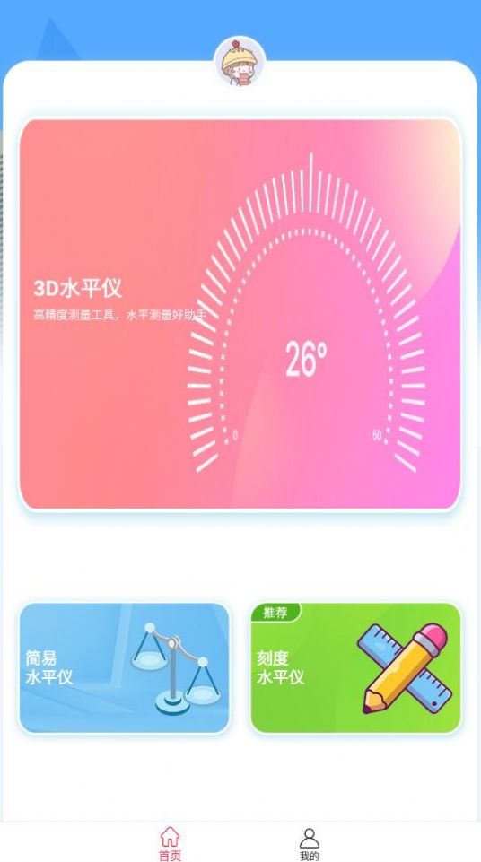 精准水平仪  v1.3图1