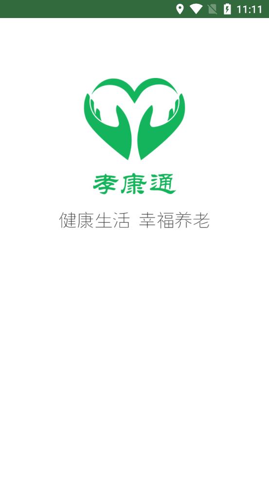 孝康通  v1.0.1912261图1