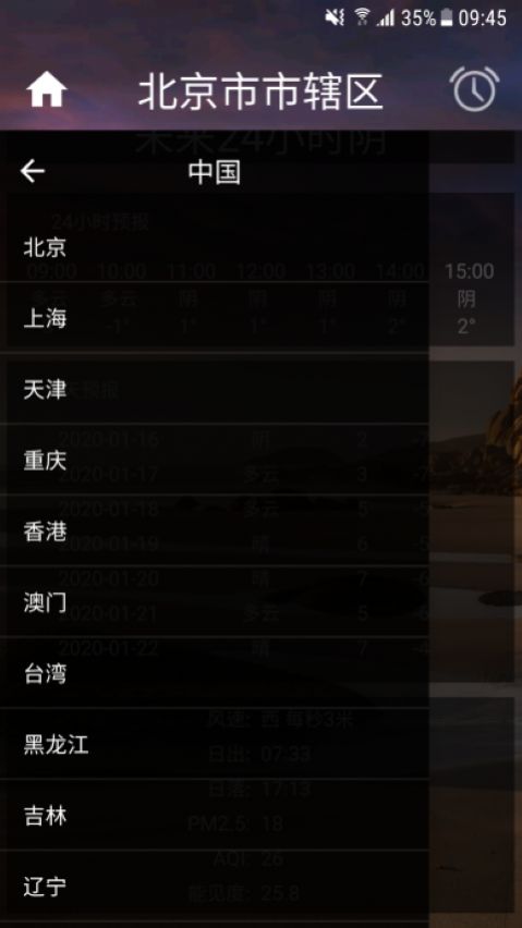 智能天气闹钟  v1.0图1