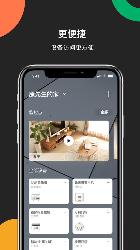 海康威视互联app