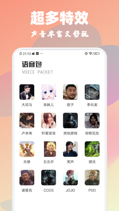 魔音特效变声器  v1.1图1