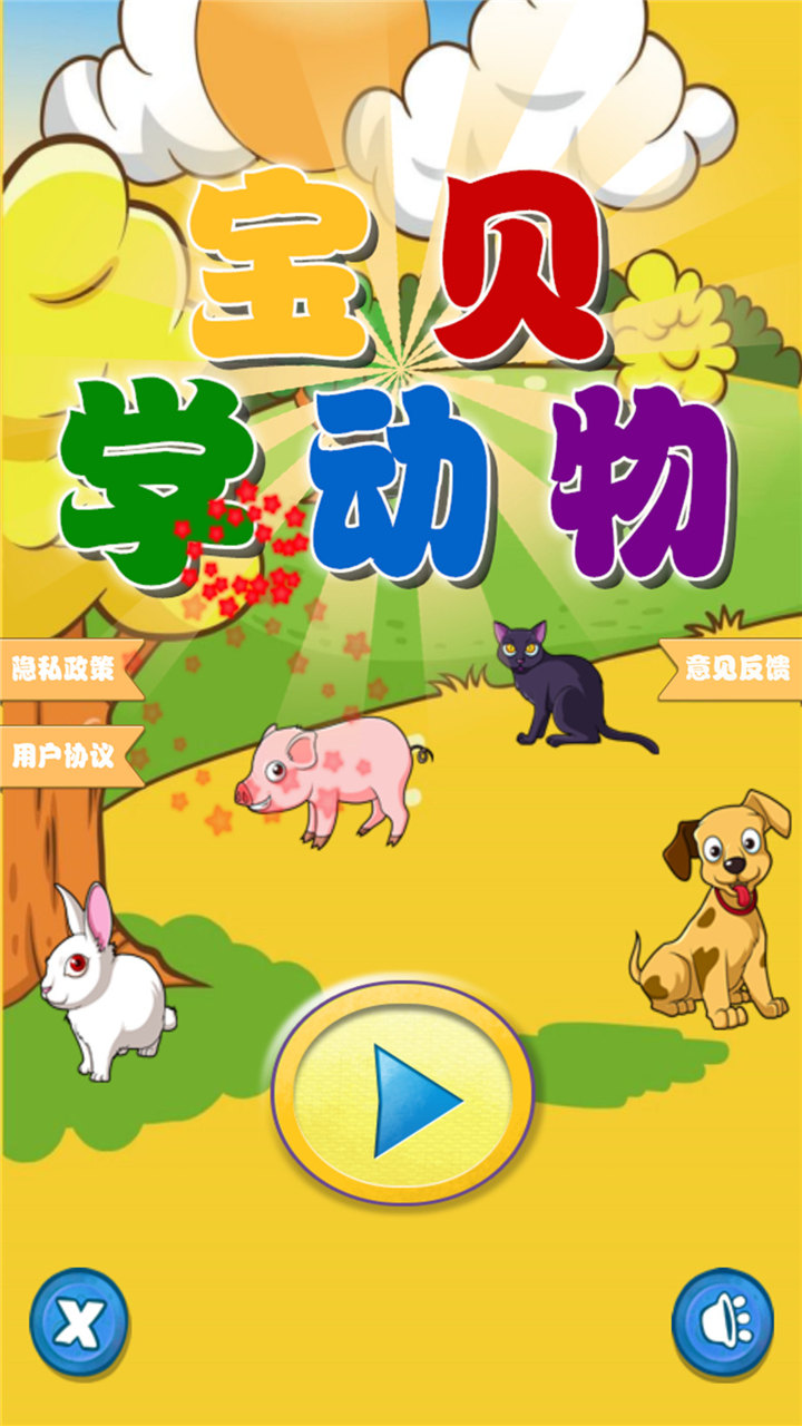 快乐宝贝学动物  v1.0.0图1