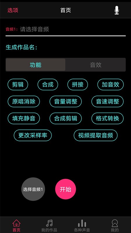 音频合成编辑  v7.5.2图1