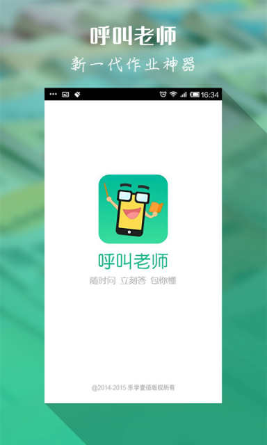 呼叫老师  v2.0.1.515图2