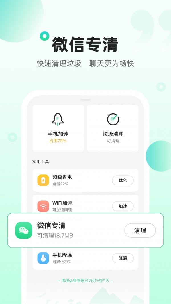 清理必备管家