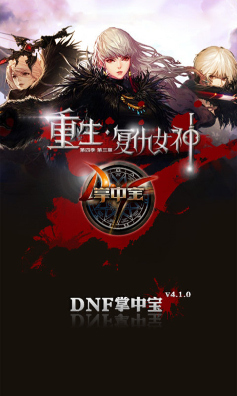 DNF掌中宝  v4.1.0图1