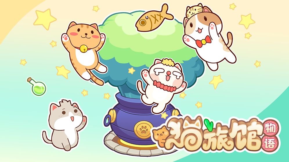 猫旅馆物语  v1.0.4图1