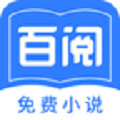 百阅小说破解版