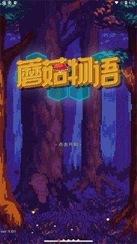 蘑菇物语  v1.08图1