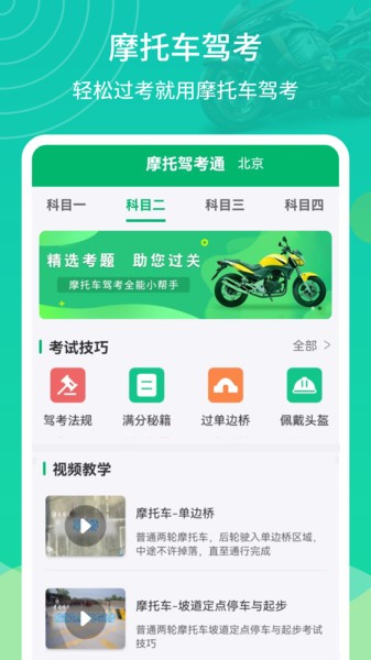 摩托驾考通  v2.1.9图2