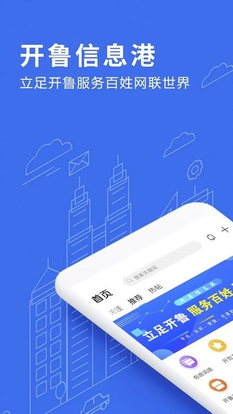 开鲁信息港  v4.2.0图1