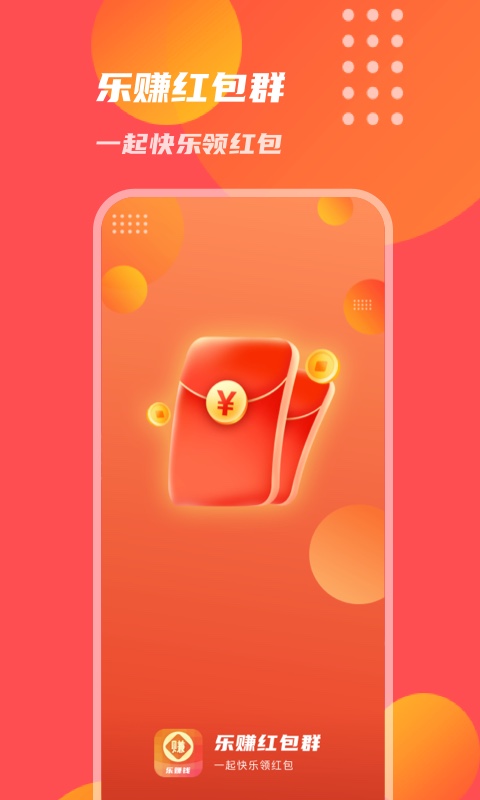 乐赚红包群最新版  v1.0.1图2