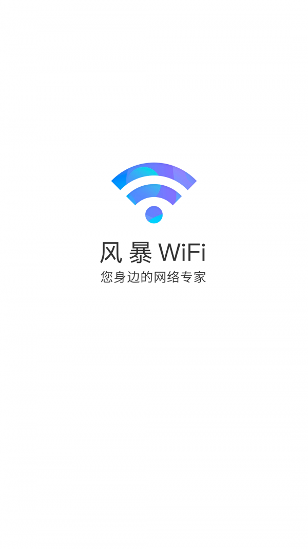 风暴WiFi